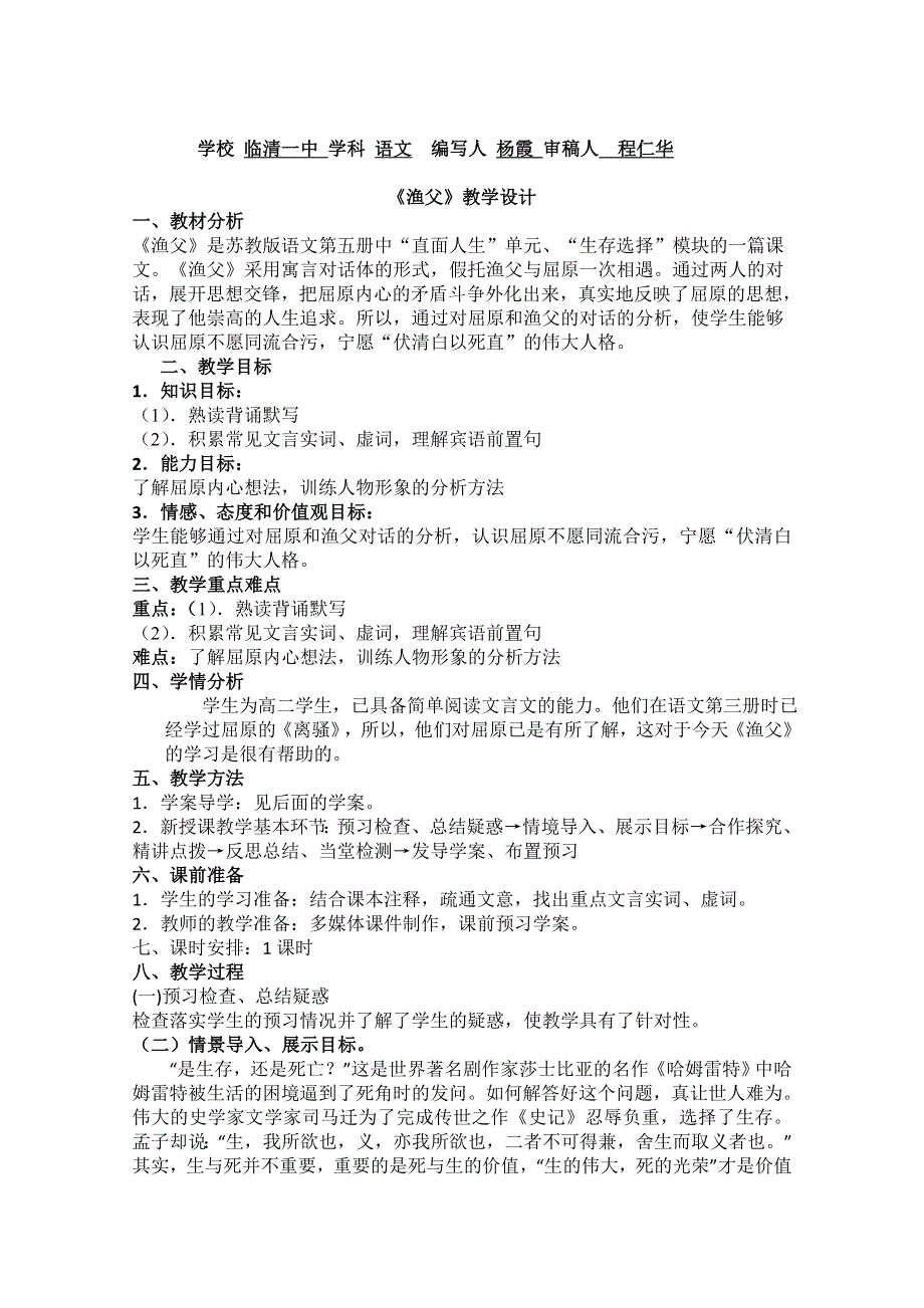 山东省临清三中11-12学年高二语文必修五教学设计：5.3.2《渔父》（苏教版必修5）.doc_第1页