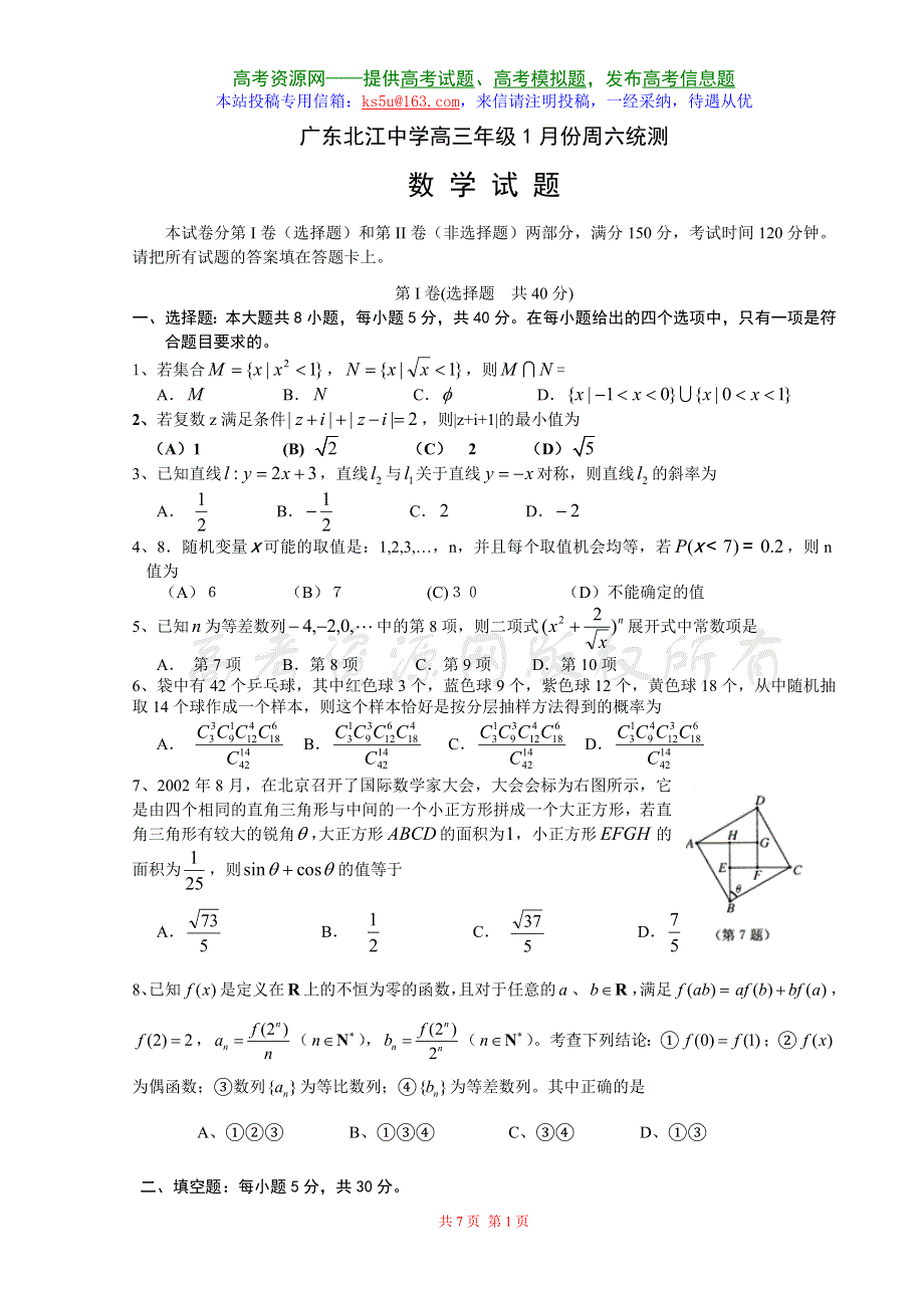 广东北江中学高三年级1月份周六统测.doc_第1页