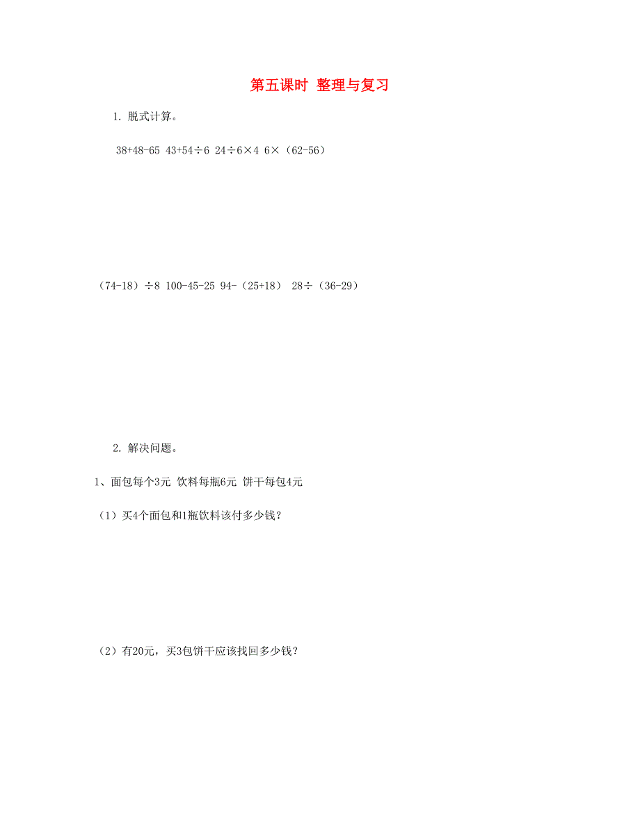 二年级数学下册 第五单元 混合运算第5课时 整理与复习课时练 新人教版.doc_第1页