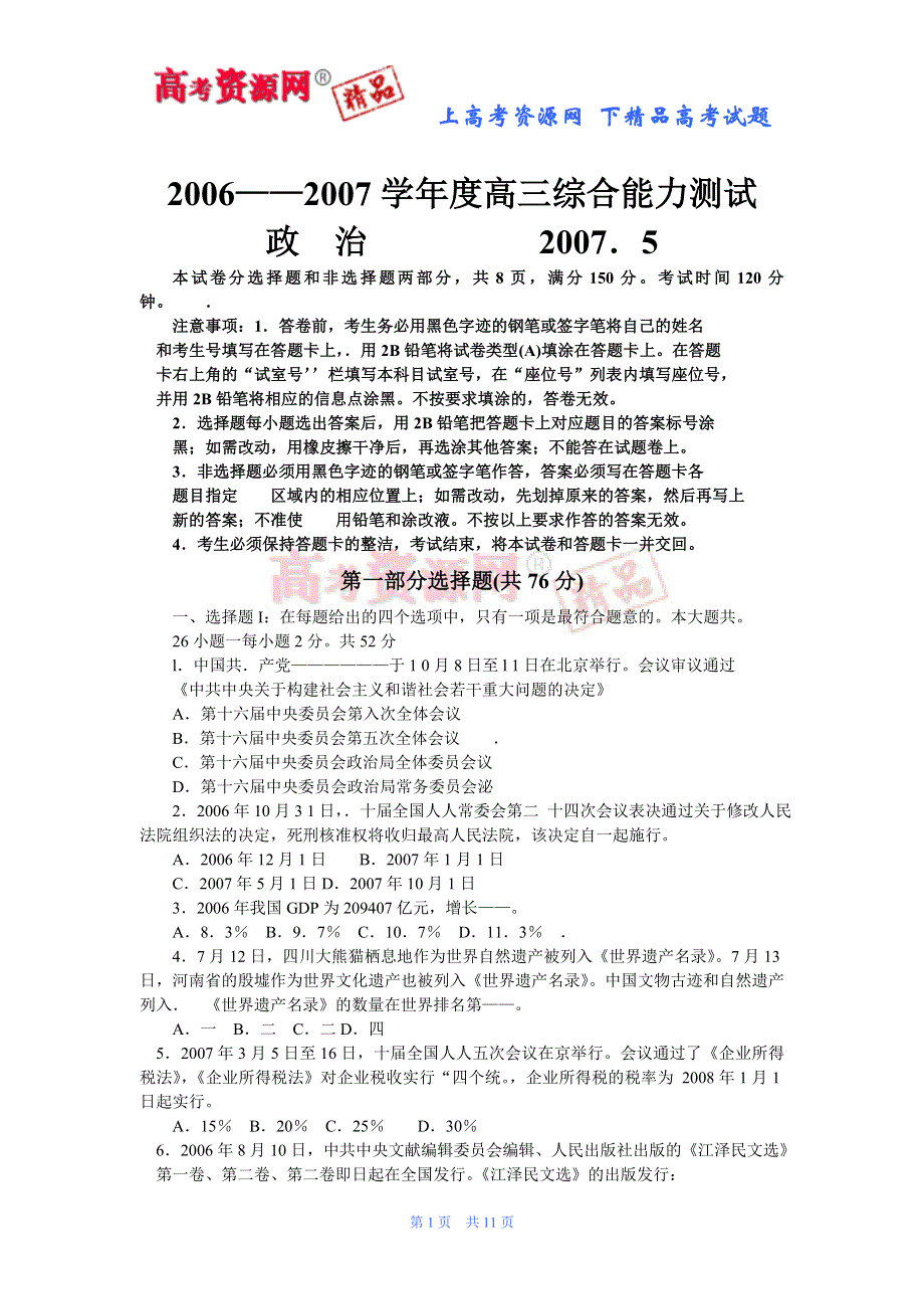 广东华南师范大学附中06-07学年度高三综合能力测试（政治）.doc_第1页