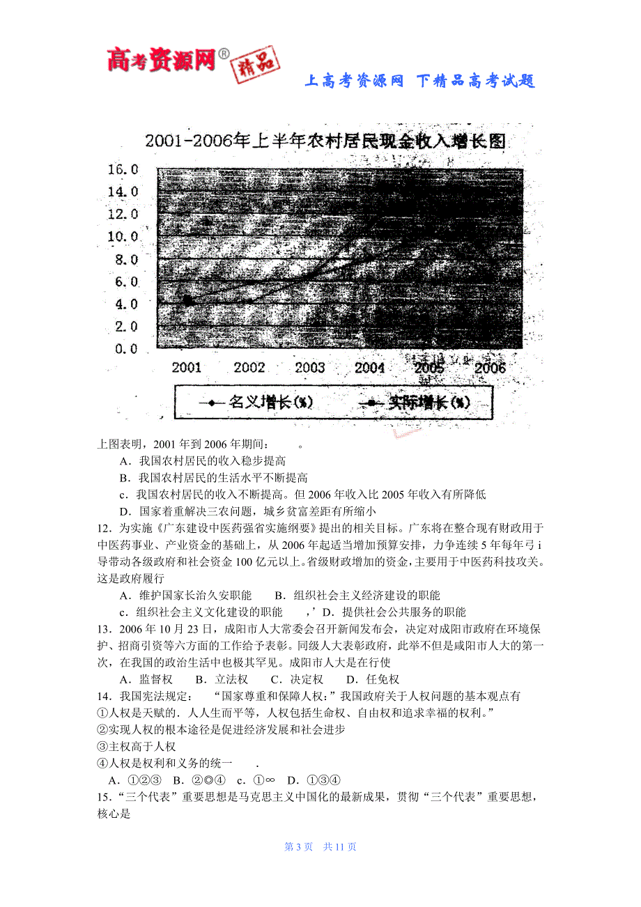 广东华南师范大学附中06-07学年度高三综合能力测试（政治）.doc_第3页