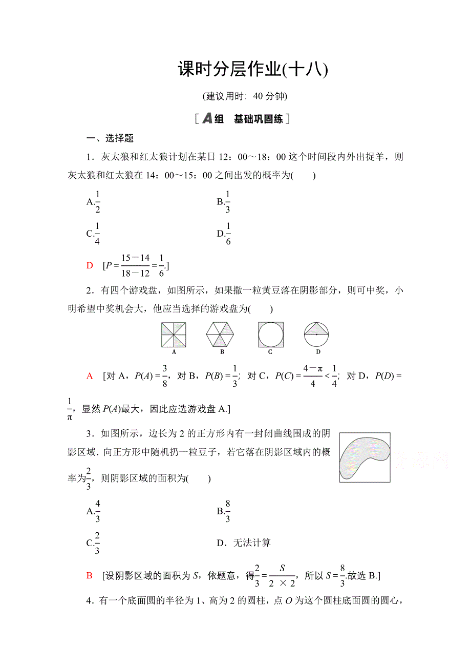 2020-2021学年北师大版数学必修3课时分层作业：3-3 模拟方法——概率的应用 WORD版含解析.doc_第1页