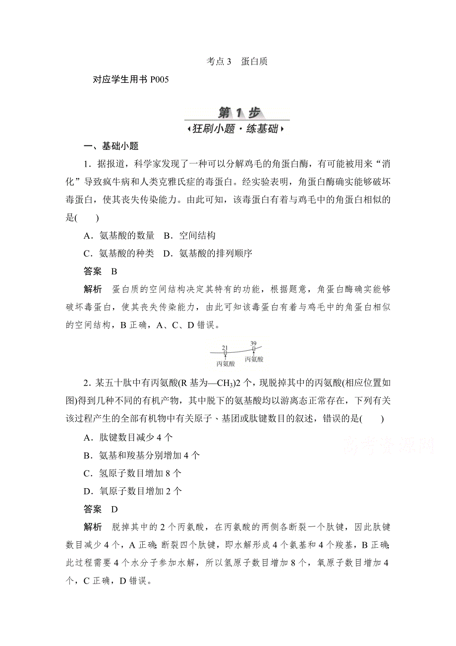 2020届高考生物一轮（新课标通用）训练检测：考点3　蛋白质 WORD版含解析.doc_第1页