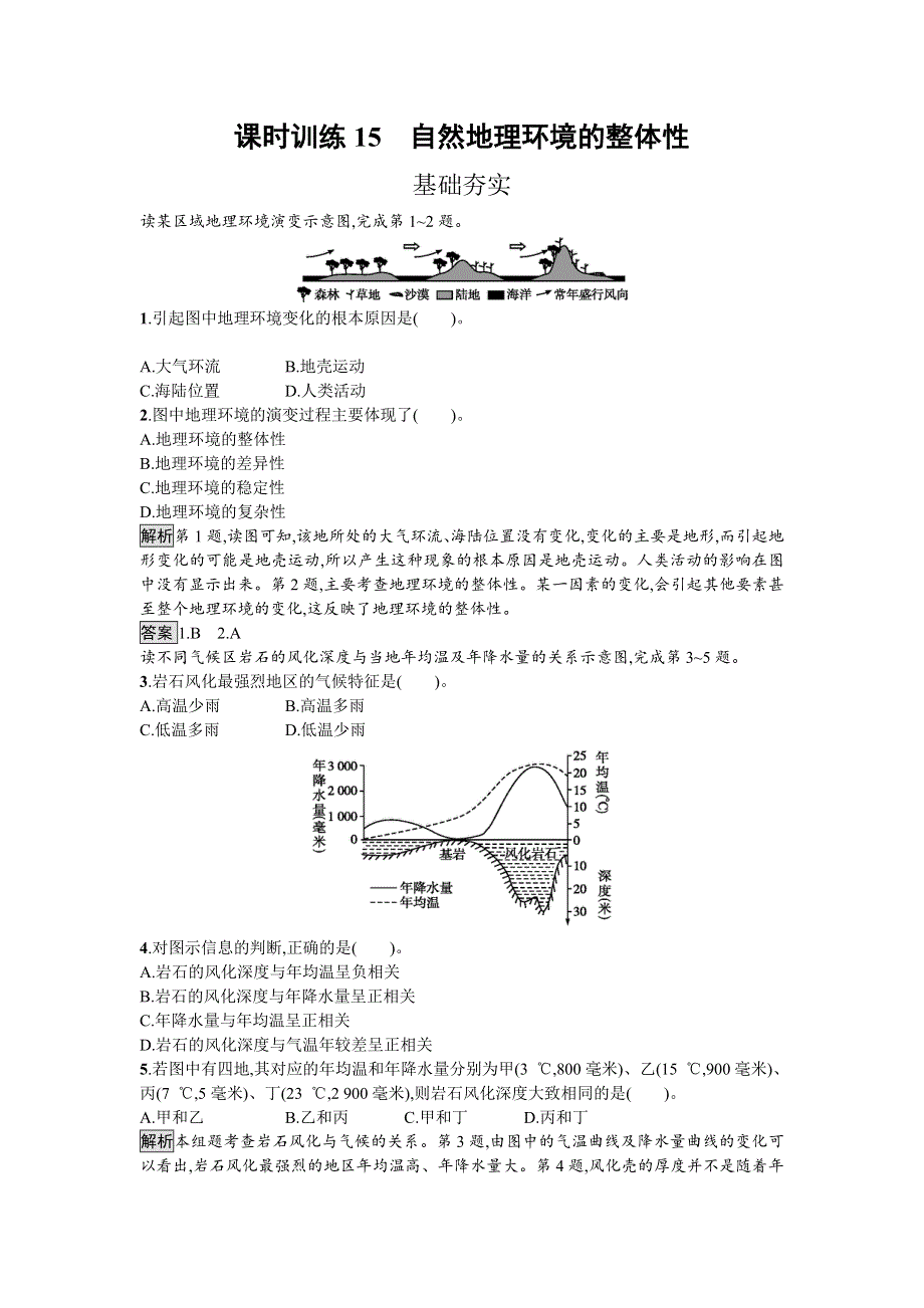 2016-2017学年高中地理湘教版必修一课时训练3-2 自然地理环境的整体性 WORD版含解析.doc_第1页