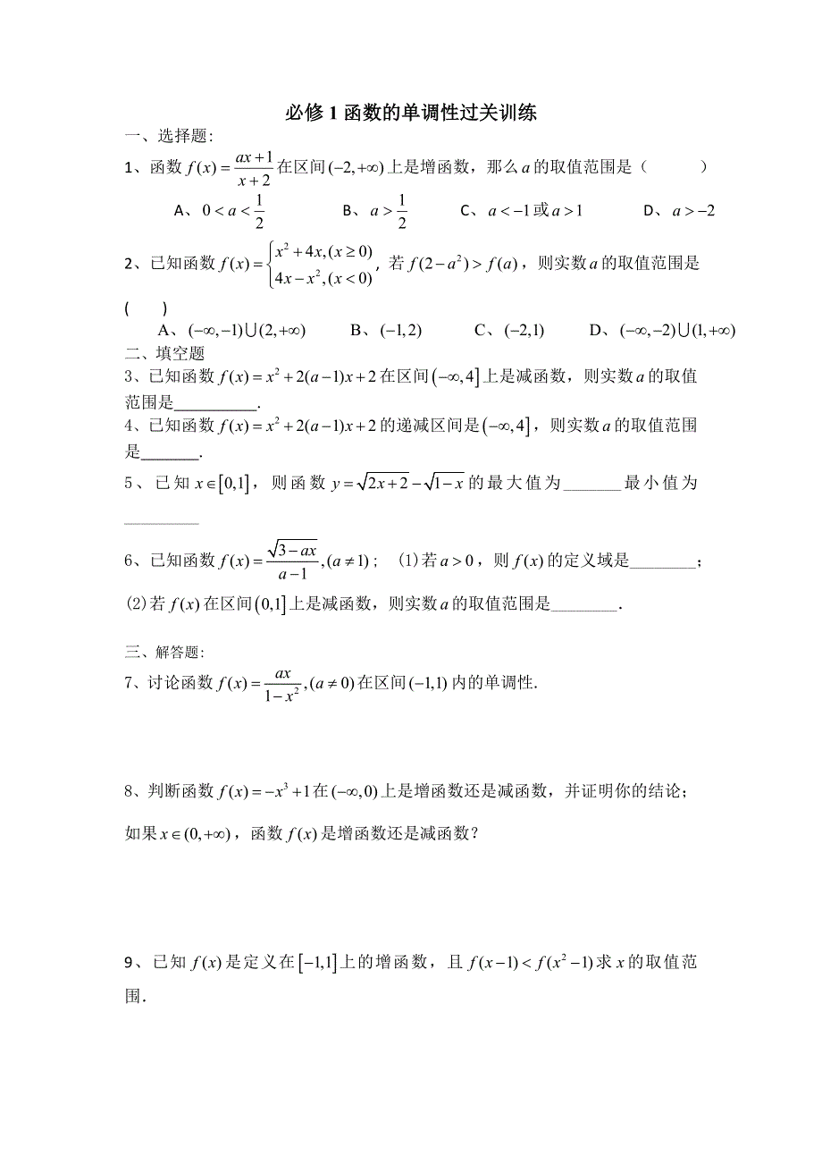 四川省成都市第七中学2017-2018学年高一上学期过关训练数学试题（无答案函数的单调性）3.doc_第1页