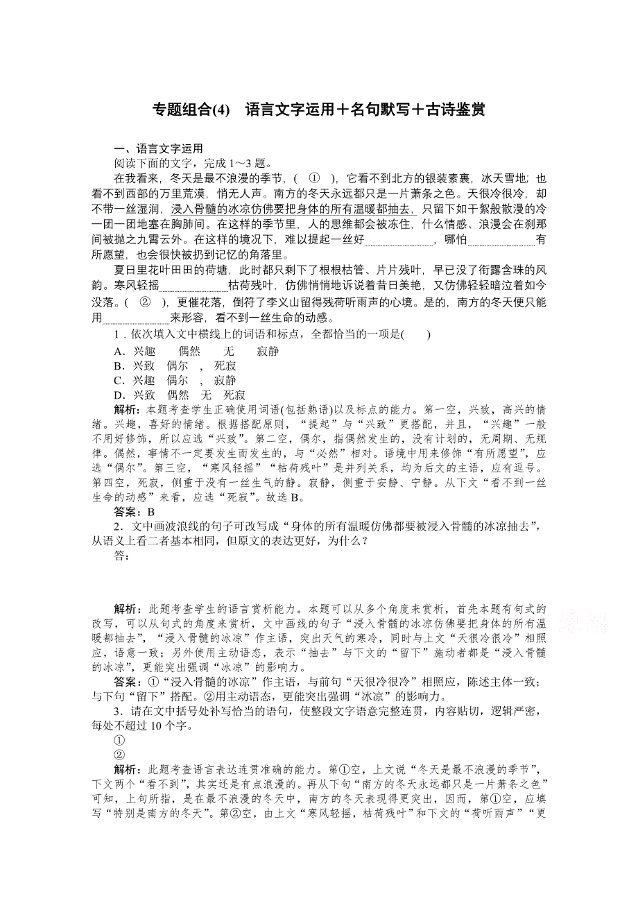 2021届新高考语文二轮专题复习专题组合（4）　语言文字运用＋名句默写＋古诗鉴赏 WORD版含答案.doc_第1页