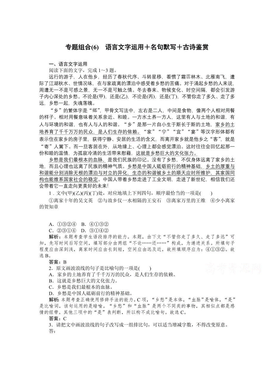 2021届新高考语文二轮专题复习专题组合（6）　语言文字运用＋名句默写＋古诗鉴赏 WORD版含答案.doc_第1页