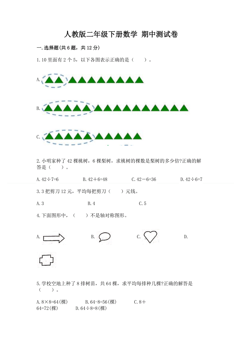 人教版二年级下册数学 期中测试卷精品【完整版】.docx_第1页