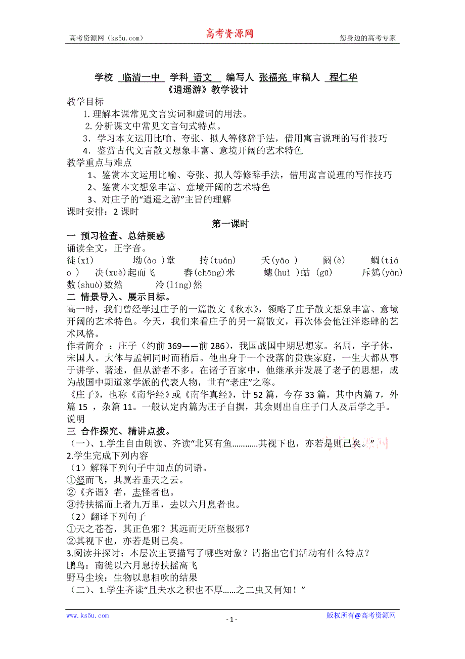 山东省临清三中11-12学年高二语文必修五教学设计：5.4.1《逍遥游》（苏教版必修5）.doc_第1页