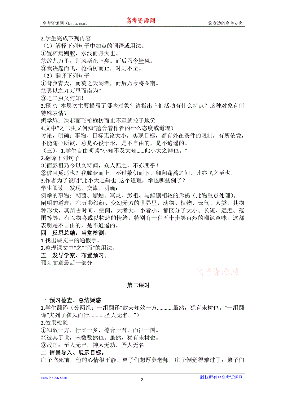 山东省临清三中11-12学年高二语文必修五教学设计：5.4.1《逍遥游》（苏教版必修5）.doc_第2页