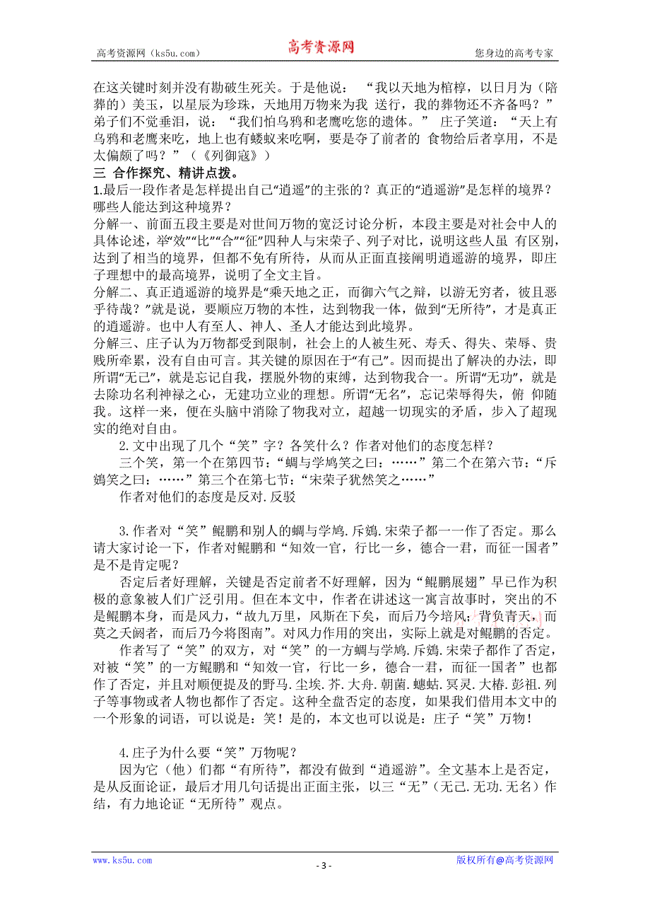 山东省临清三中11-12学年高二语文必修五教学设计：5.4.1《逍遥游》（苏教版必修5）.doc_第3页