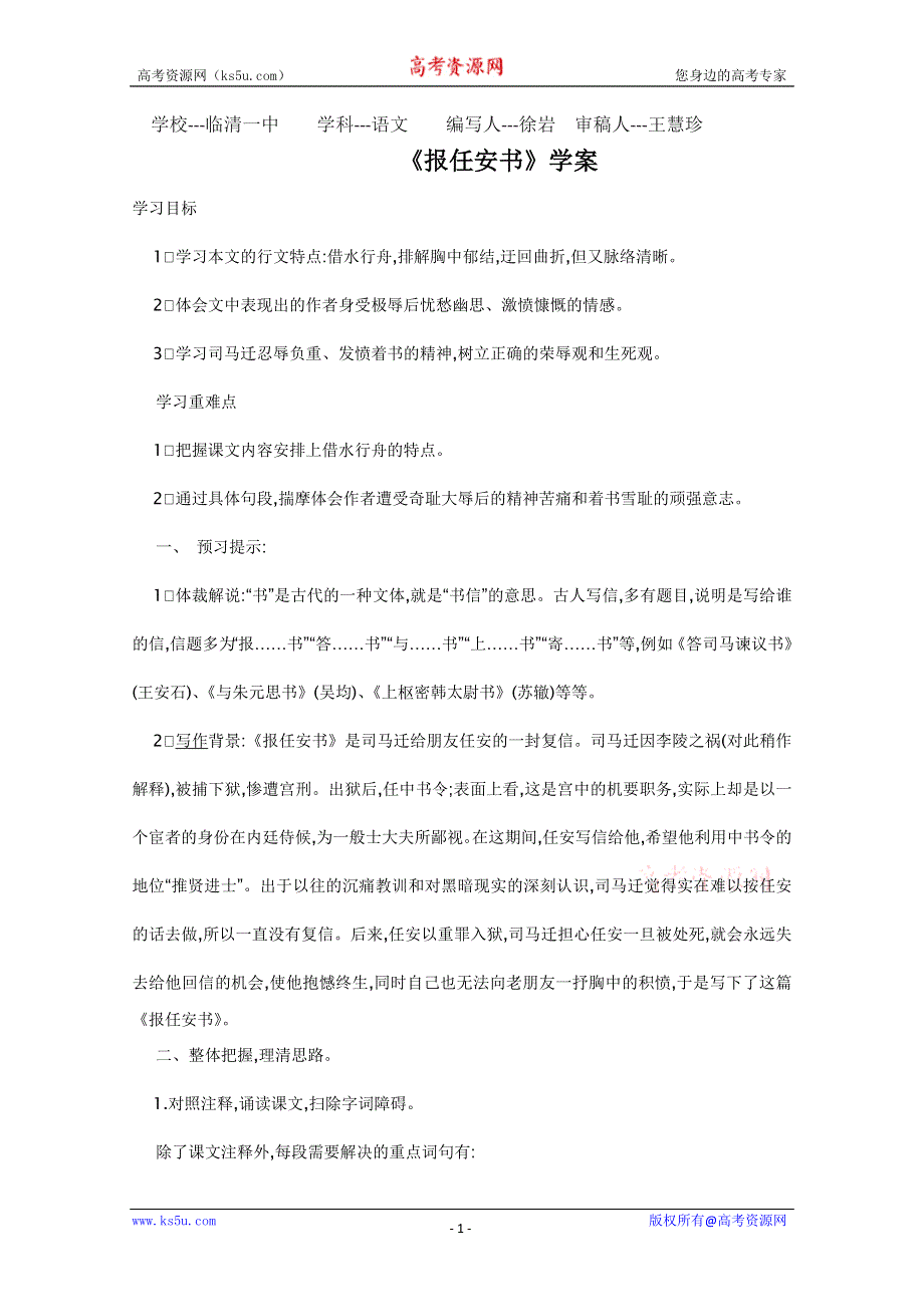 山东省临清三中11-12学年高二语文必修五导学案：5.3.1《报任安书》（苏教版必修5）.doc_第1页