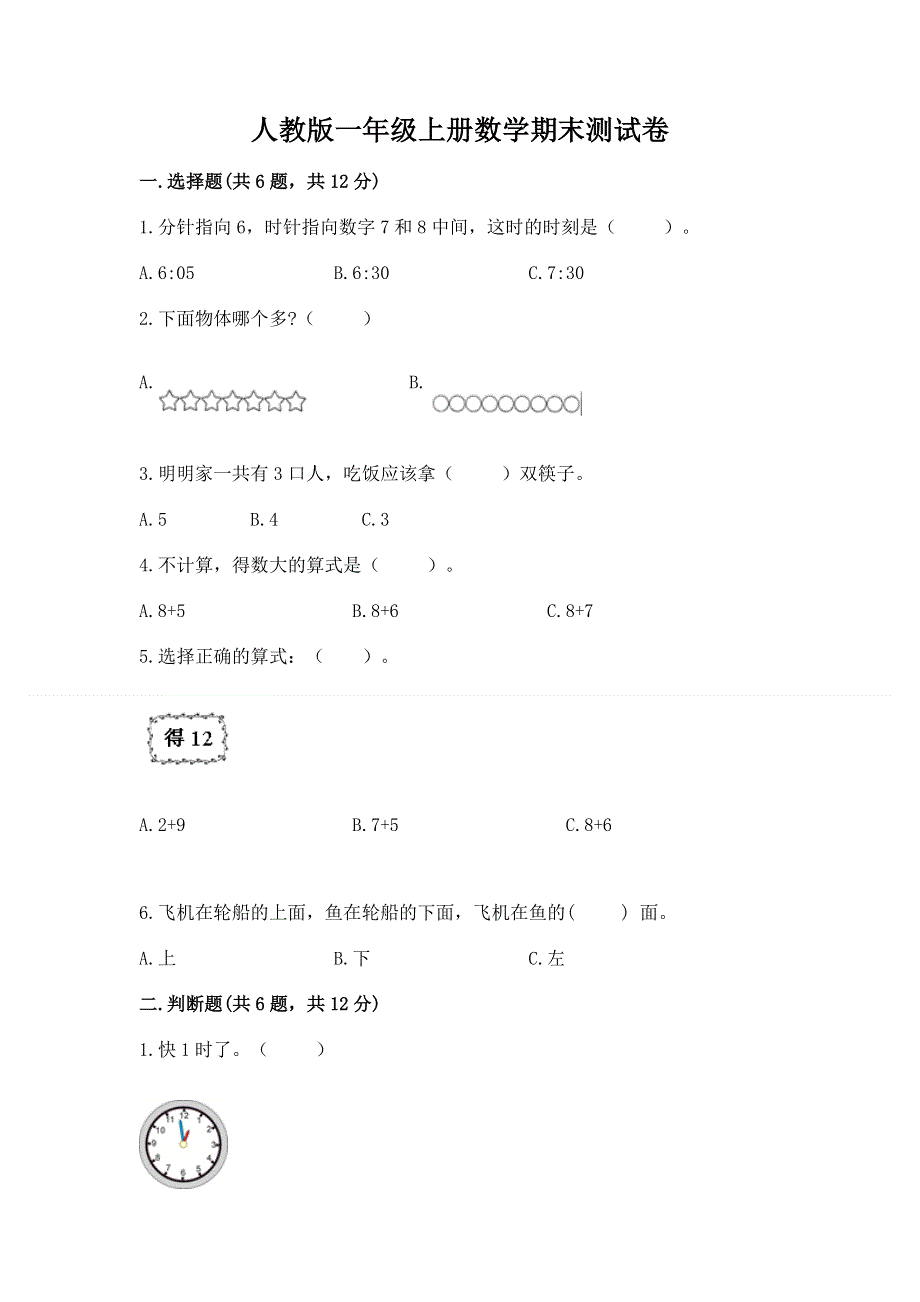 人教版一年级上册数学期末测试卷附参考答案【黄金题型】.docx_第1页