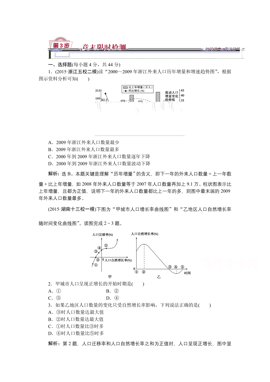 《优化方案》2016届（新课标）地理大一轮复习配套文档：第六章 人口的变化 章末限时检测.doc_第1页