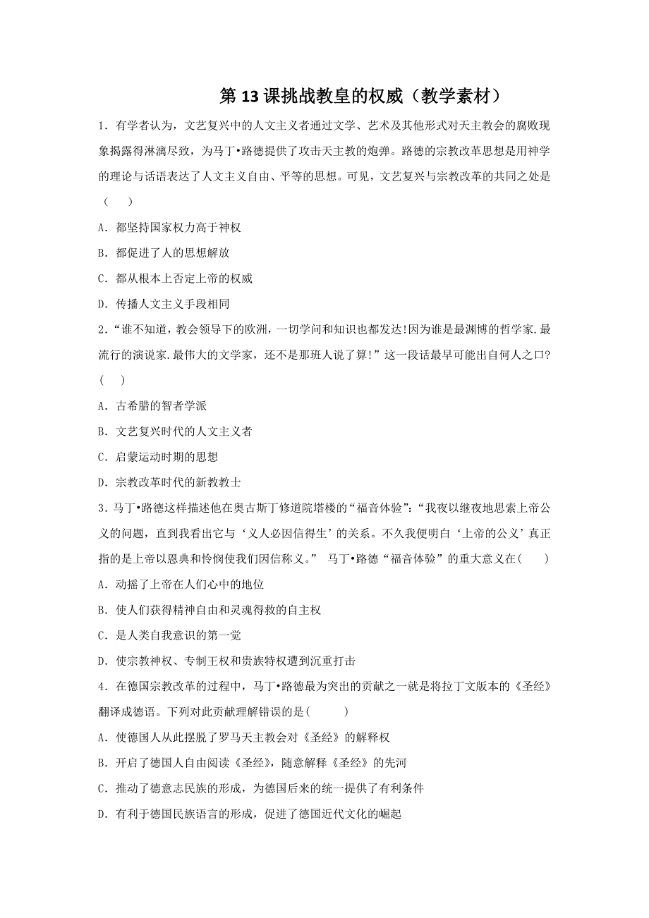 岳麓版高中历史必修三 第13课挑战教皇的权威（教学素材） .doc_第1页