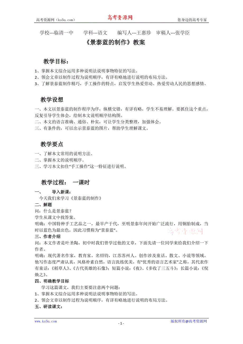 山东省临清三中11-12学年高二语文必修五教学设计：5.1.4《景泰蓝的制作》（苏教版必修5）.doc_第1页