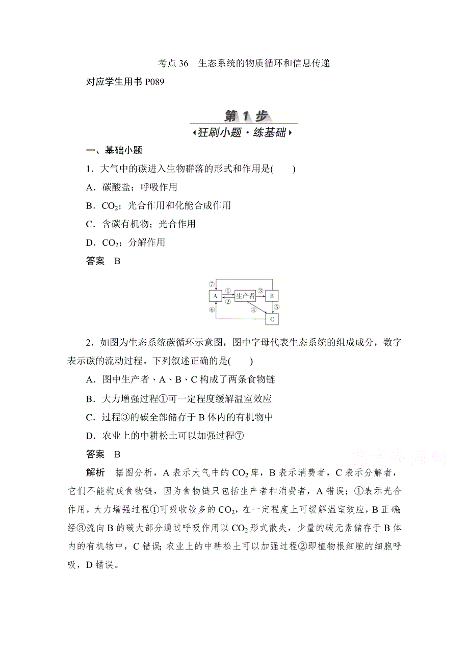 2020届高考生物一轮（新课标通用）训练检测：考点36　生态系统的物质循环和信息传递 WORD版含解析.doc_第1页