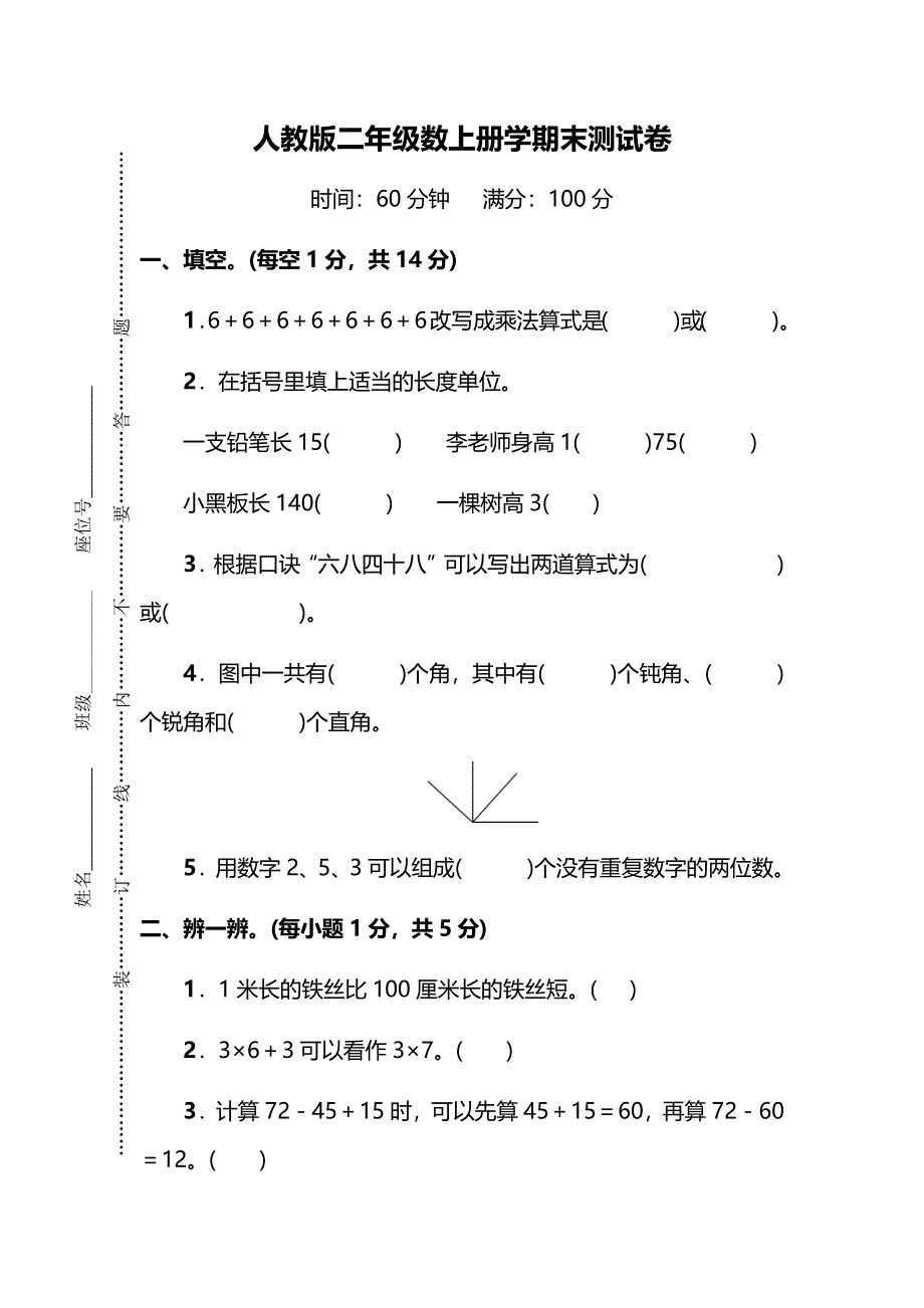 人教版二年级数上册学期末测试卷1 （含答案）.docx_第1页