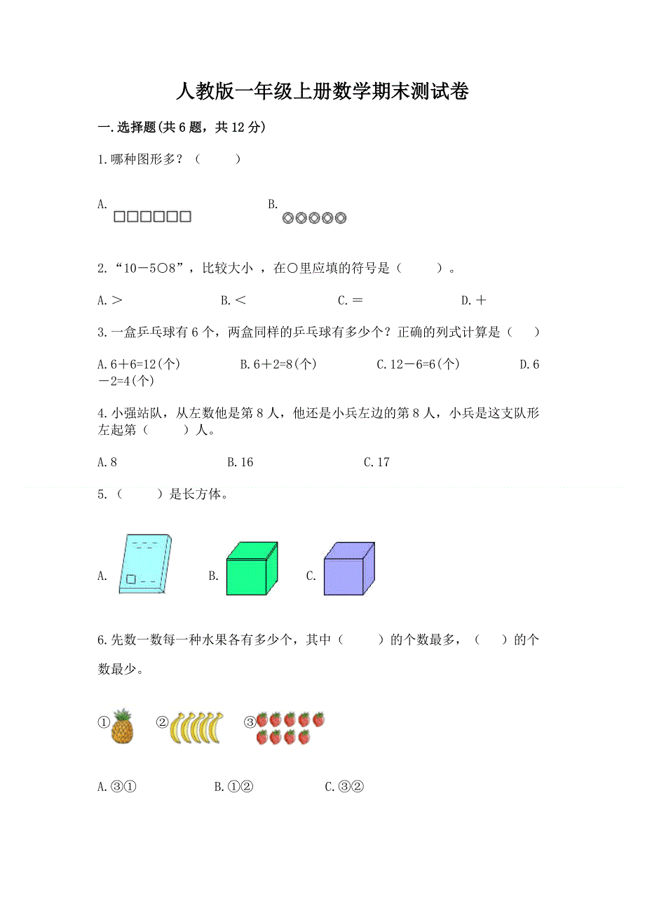 人教版一年级上册数学期末测试卷附参考答案（a卷）.docx_第1页