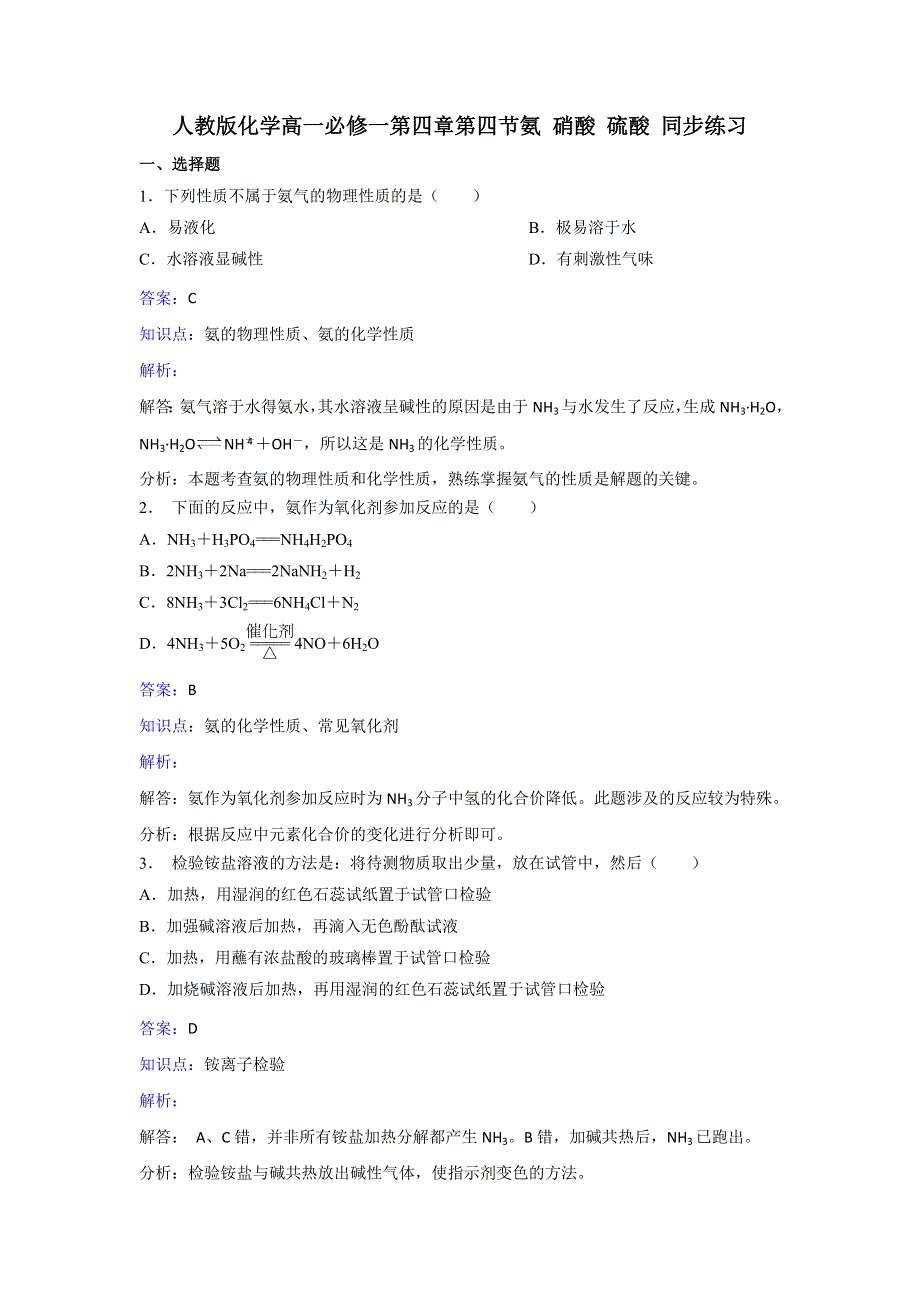 人教版化学高一必修1第四章第四节《氨 硝酸 硫酸》同步练习 WORD版含解析.doc_第1页