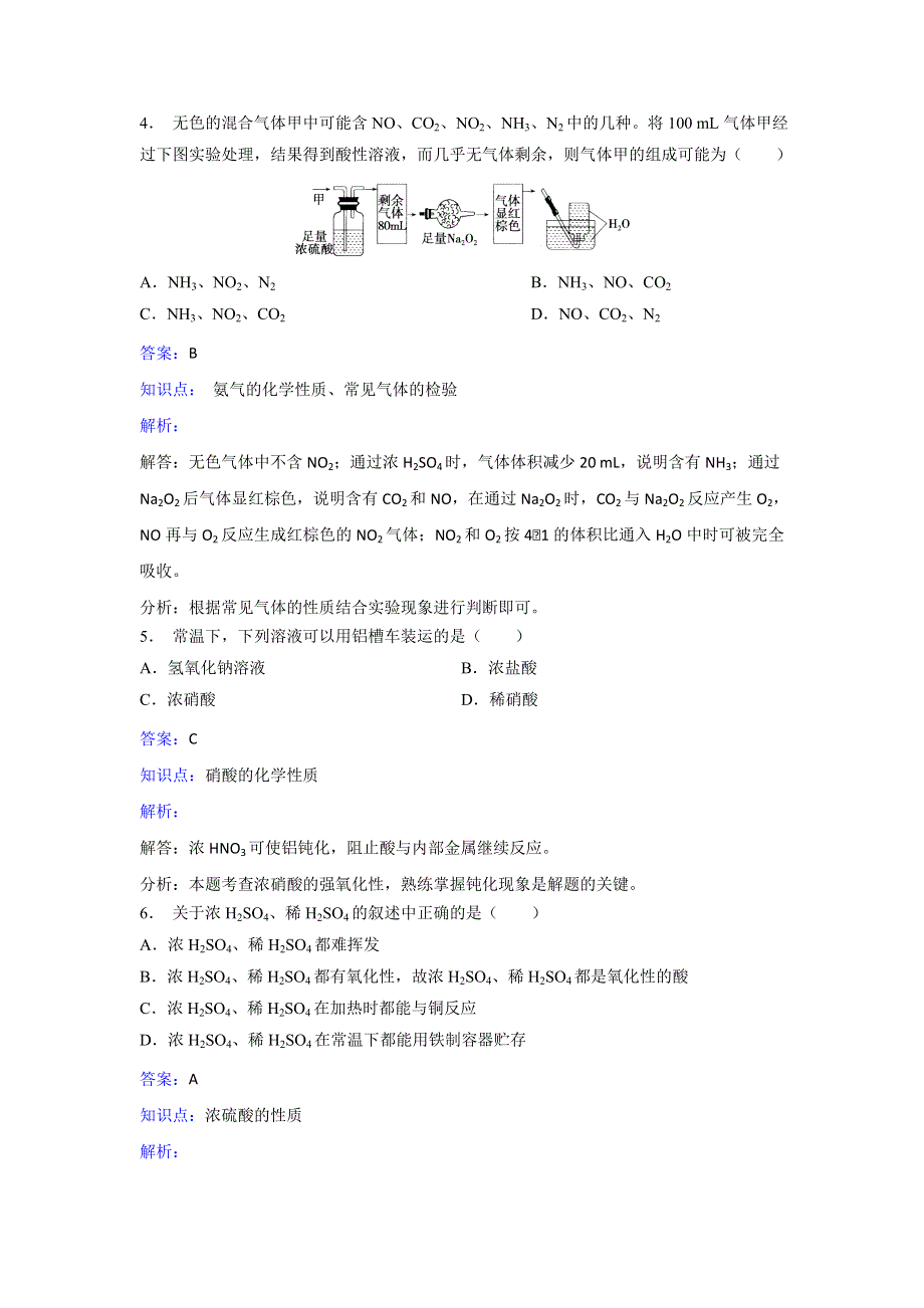 人教版化学高一必修1第四章第四节《氨 硝酸 硫酸》同步练习 WORD版含解析.doc_第2页