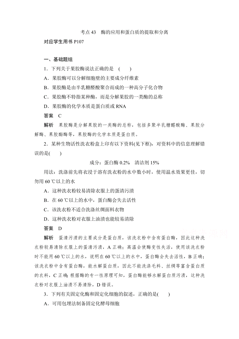 2020届高考生物一轮（新课标通用）训练检测：考点43　酶的应用和蛋白质的提取和分离 WORD版含解析.doc_第1页