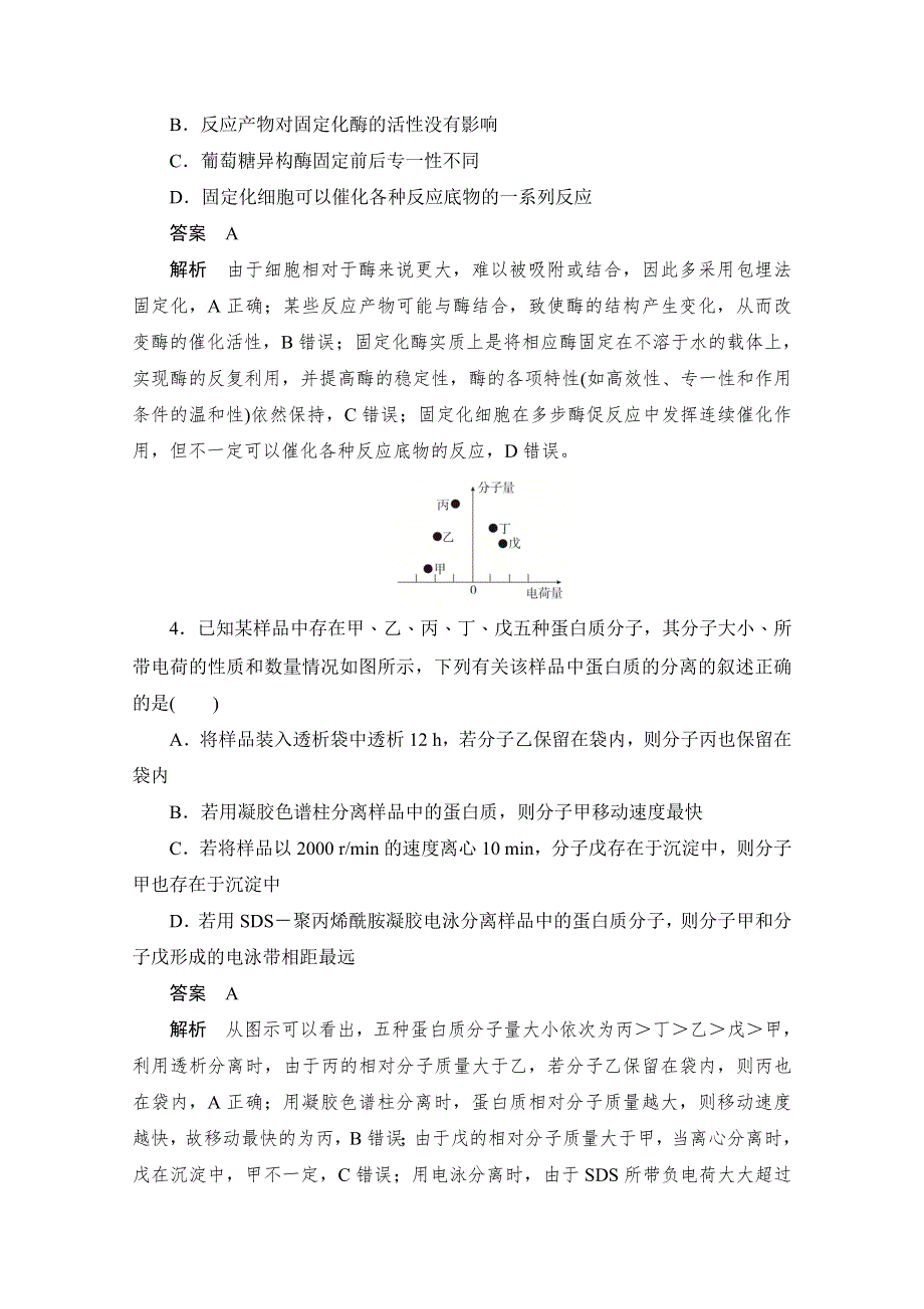 2020届高考生物一轮（新课标通用）训练检测：考点43　酶的应用和蛋白质的提取和分离 WORD版含解析.doc_第2页