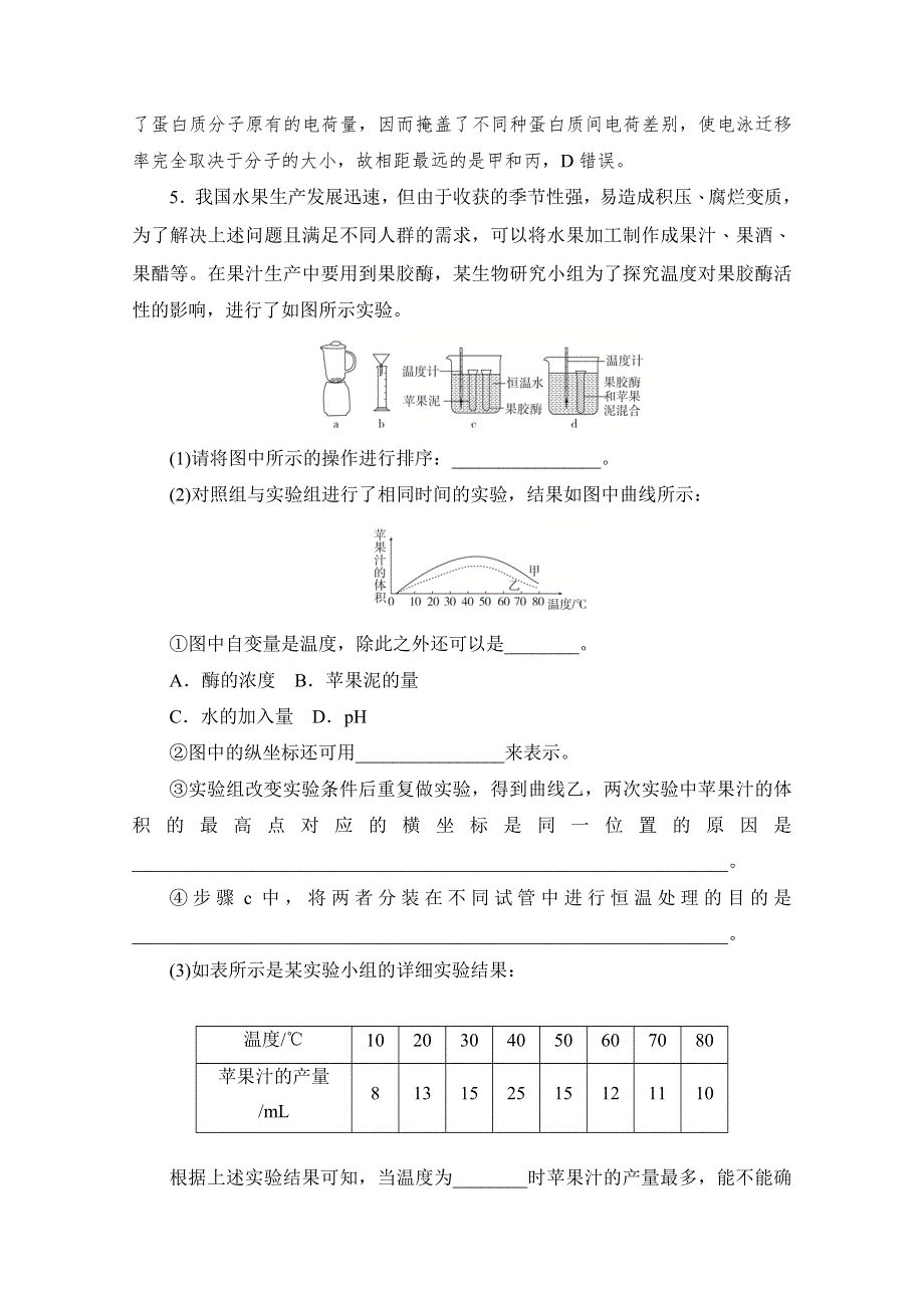 2020届高考生物一轮（新课标通用）训练检测：考点43　酶的应用和蛋白质的提取和分离 WORD版含解析.doc_第3页