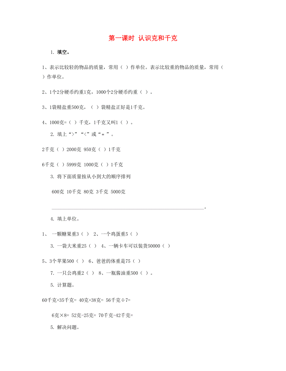 二年级数学下册 第八单元 克和千克第1课时 认识克和千克课时练 新人教版.doc_第1页