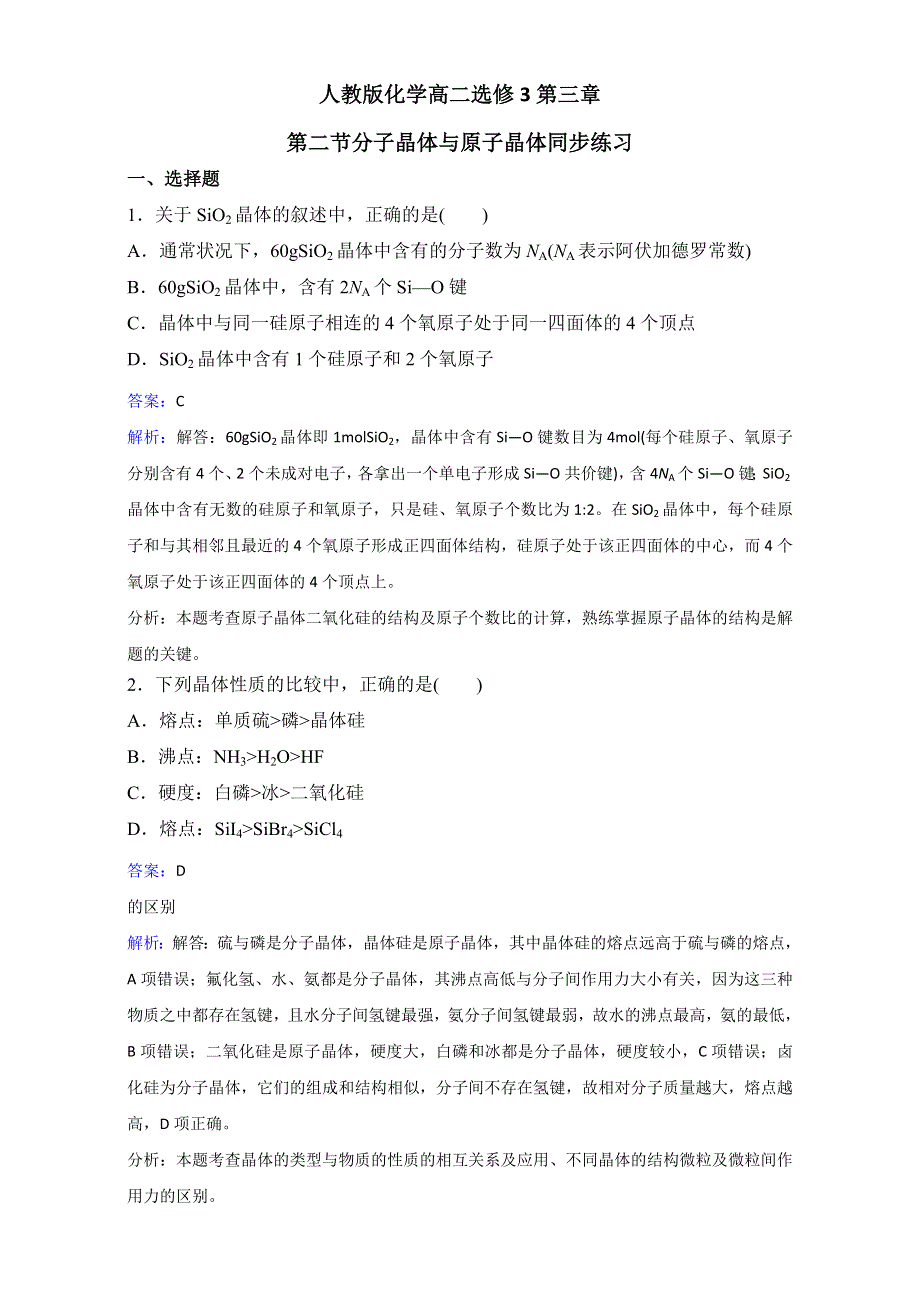 人教版化学高二选修3第三章第二节分子晶体与原子晶体同步练习 .doc_第1页