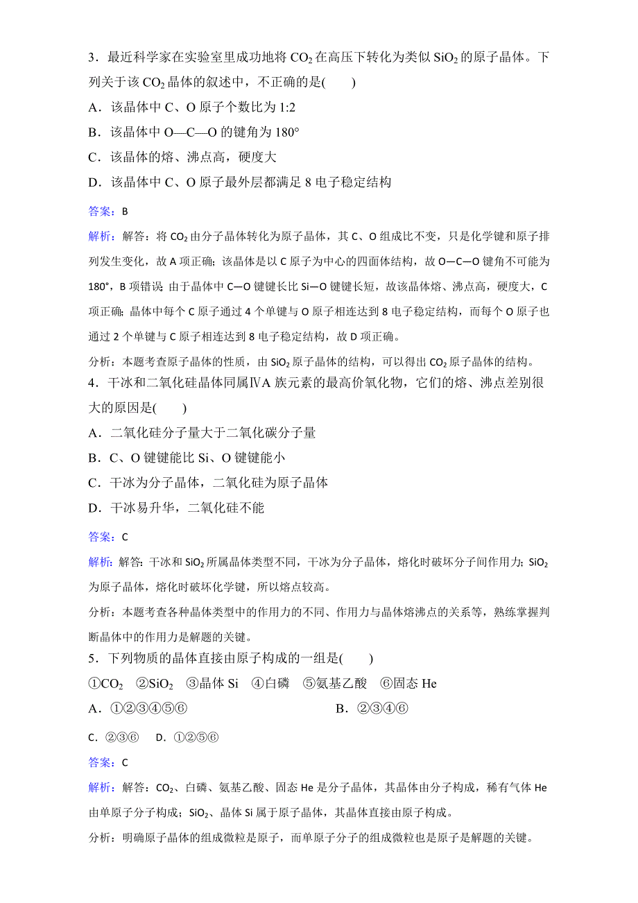 人教版化学高二选修3第三章第二节分子晶体与原子晶体同步练习 .doc_第2页