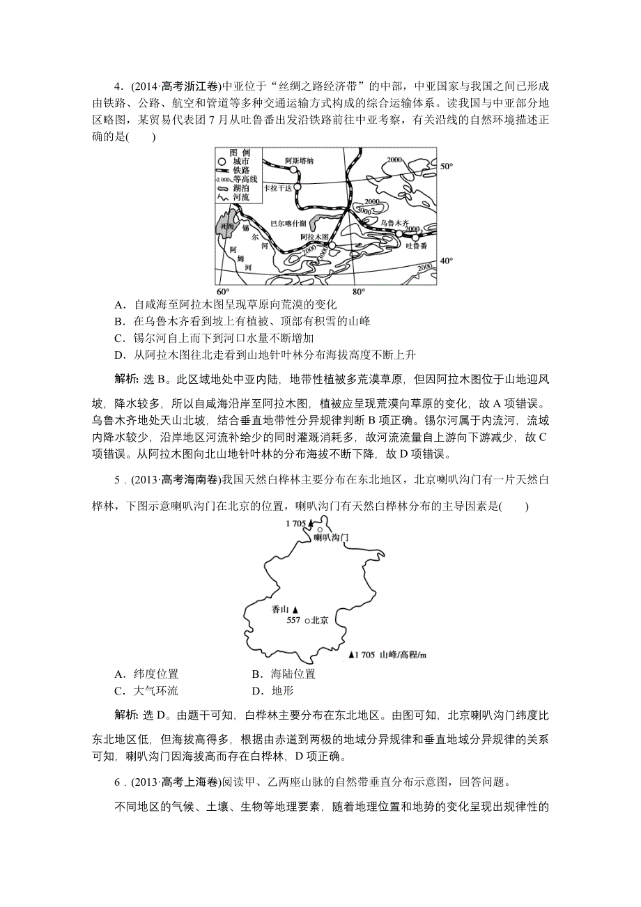 《优化方案》2016届（新课标）地理大一轮复习配套文档：第五章 自然地理环境的整体性与差异性 第14讲 自然地理环境的差异性 把脉高考·演练提升.doc_第2页