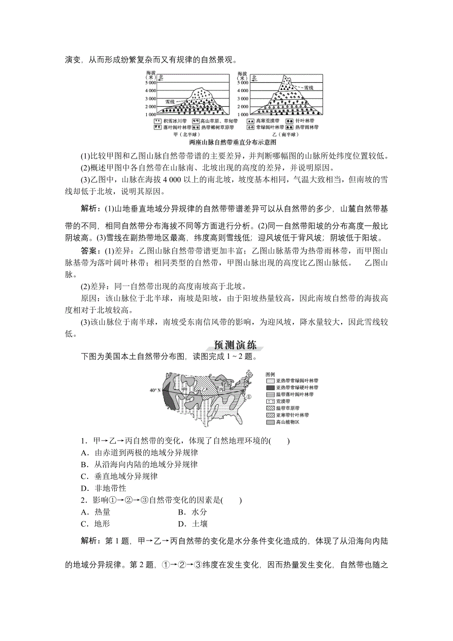 《优化方案》2016届（新课标）地理大一轮复习配套文档：第五章 自然地理环境的整体性与差异性 第14讲 自然地理环境的差异性 把脉高考·演练提升.doc_第3页