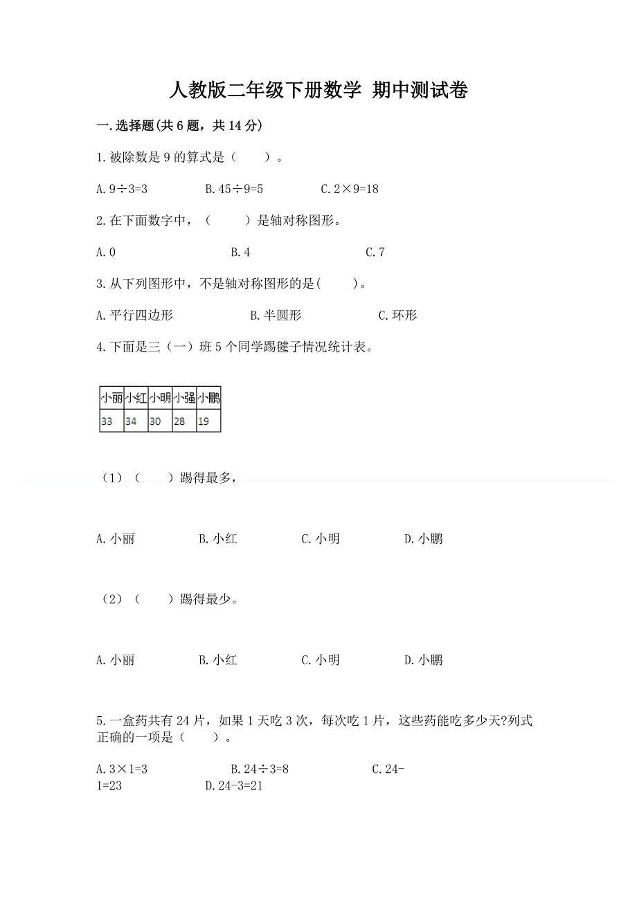 人教版二年级下册数学 期中测试卷（轻巧夺冠）.docx_第1页