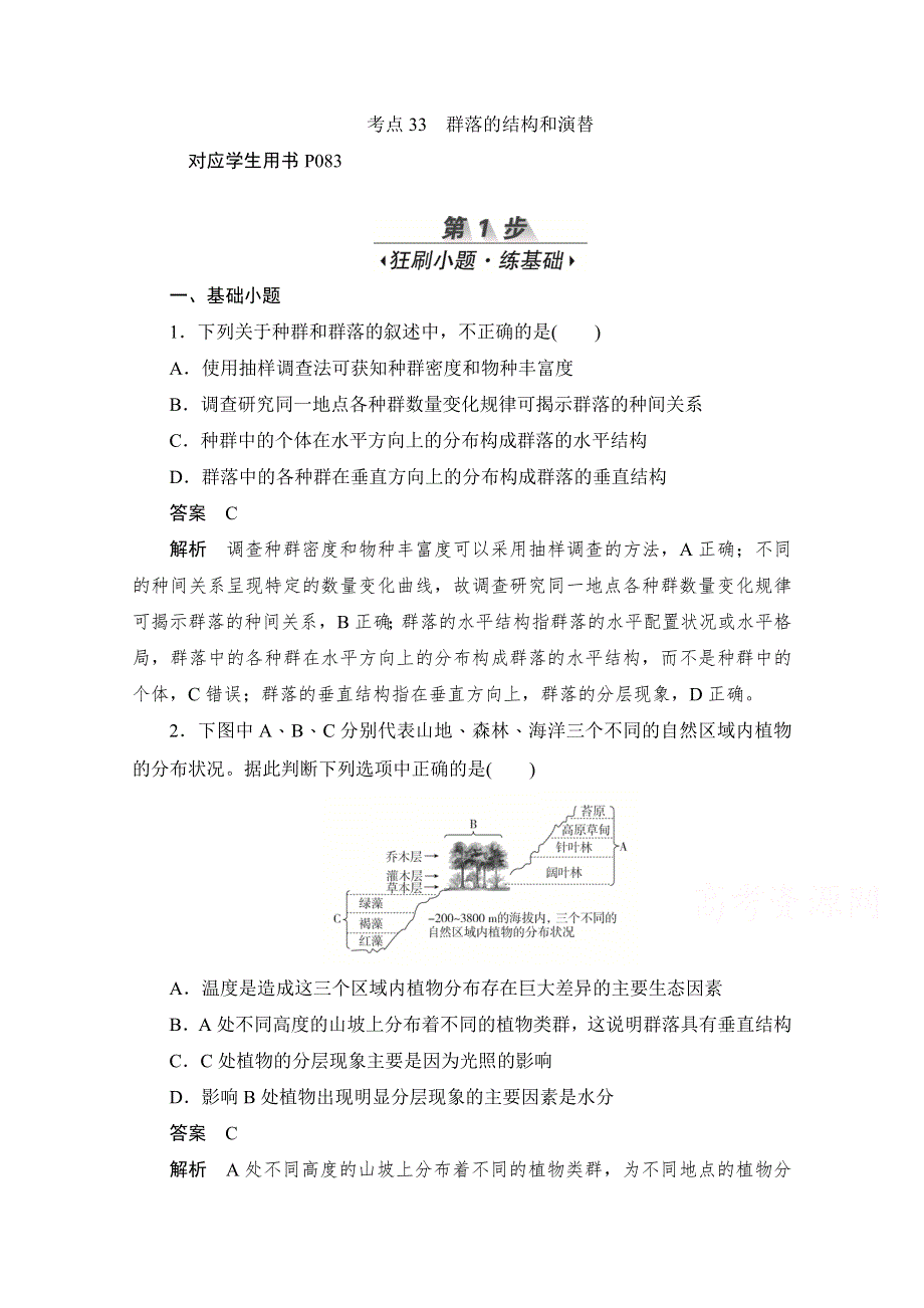 2020届高考生物一轮（新课标通用）训练检测：考点33　群落的结构和演替 WORD版含解析.doc_第1页