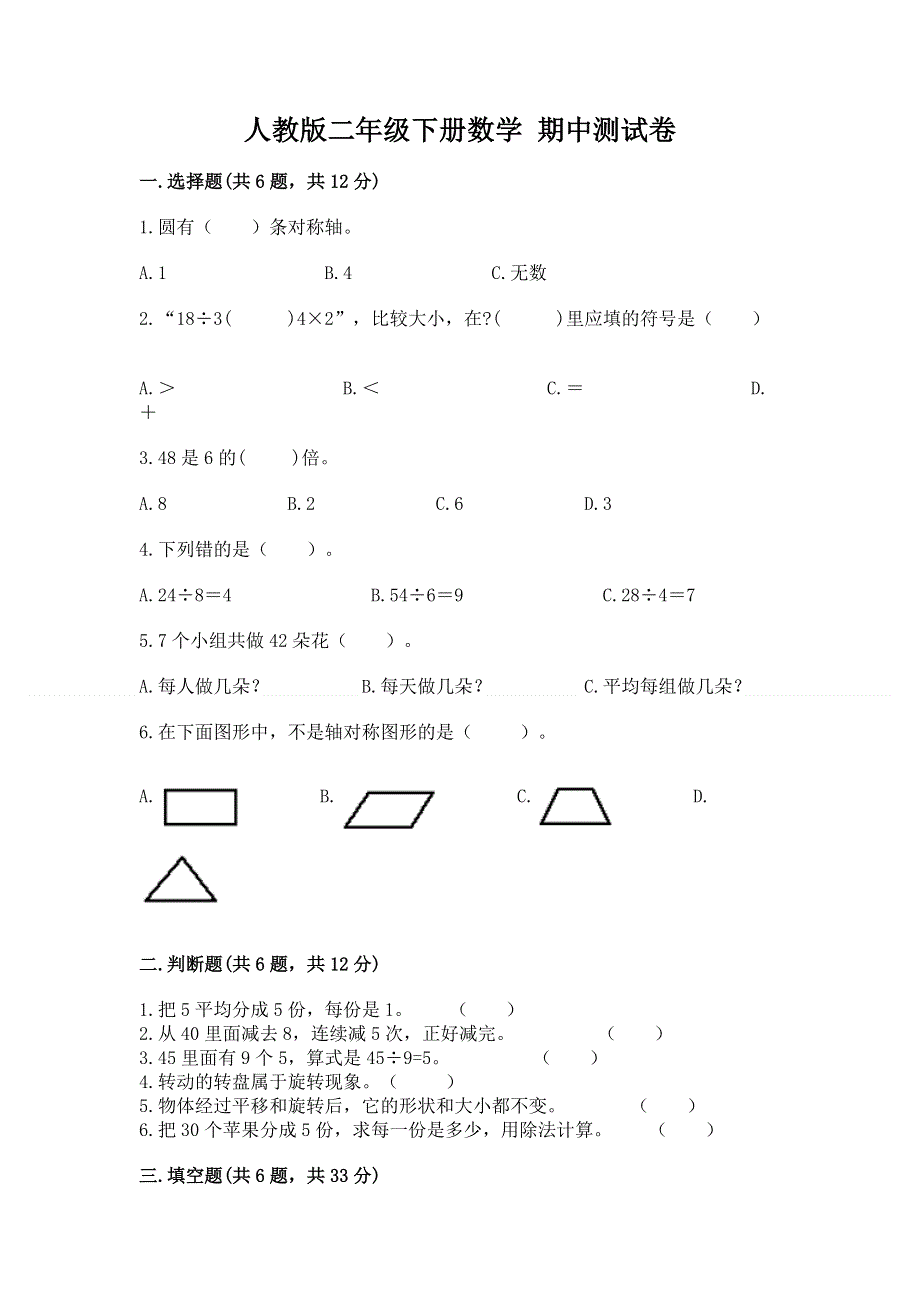 人教版二年级下册数学 期中测试卷（重点班）.docx_第1页