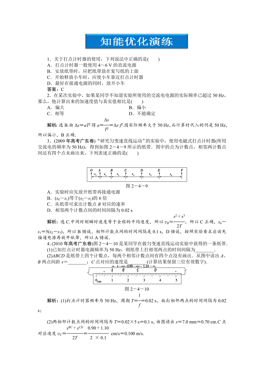 2012优化方案高考物理总复习（大纲版）：第2章实验四知能优化演练.doc_第1页