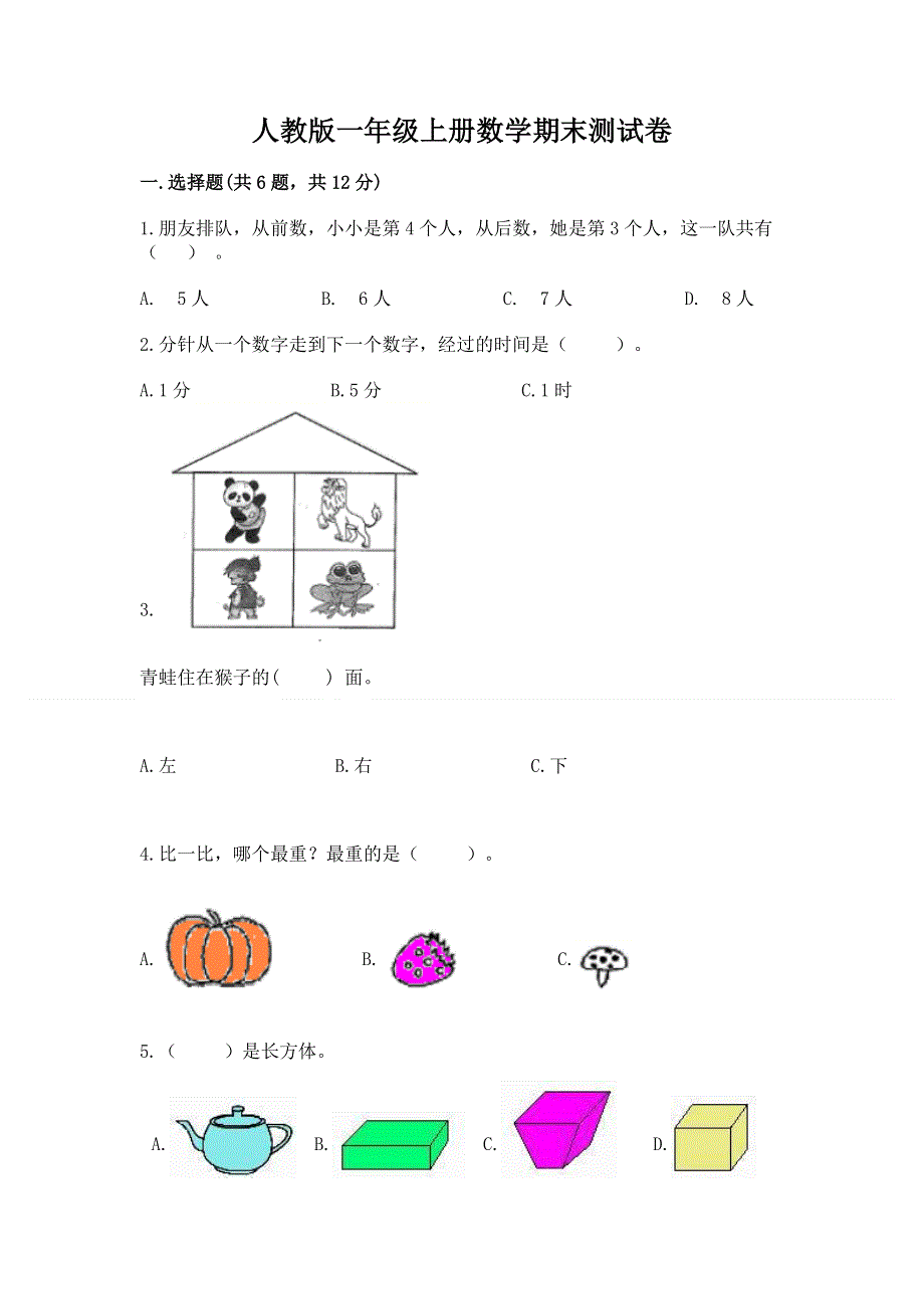 人教版一年级上册数学期末测试卷附参考答案（夺分金卷）.docx_第1页