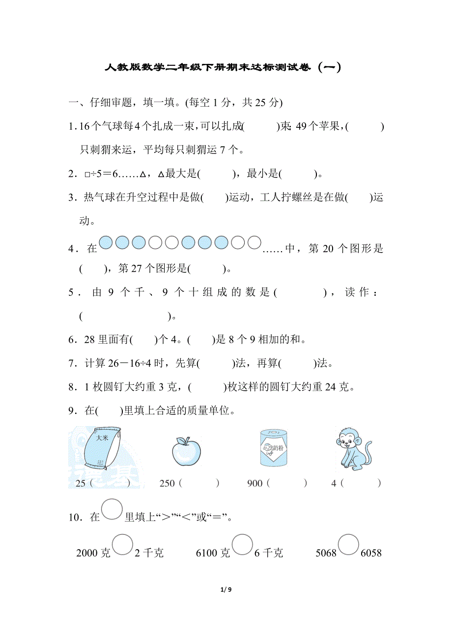 人教版二年级数学下册期末模拟卷（一）.docx_第1页