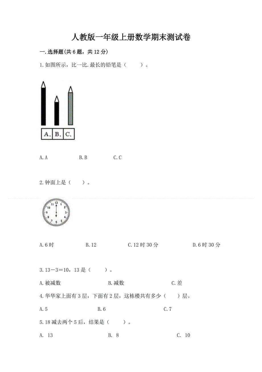 人教版一年级上册数学期末测试卷附参考答案（巩固）.docx_第1页