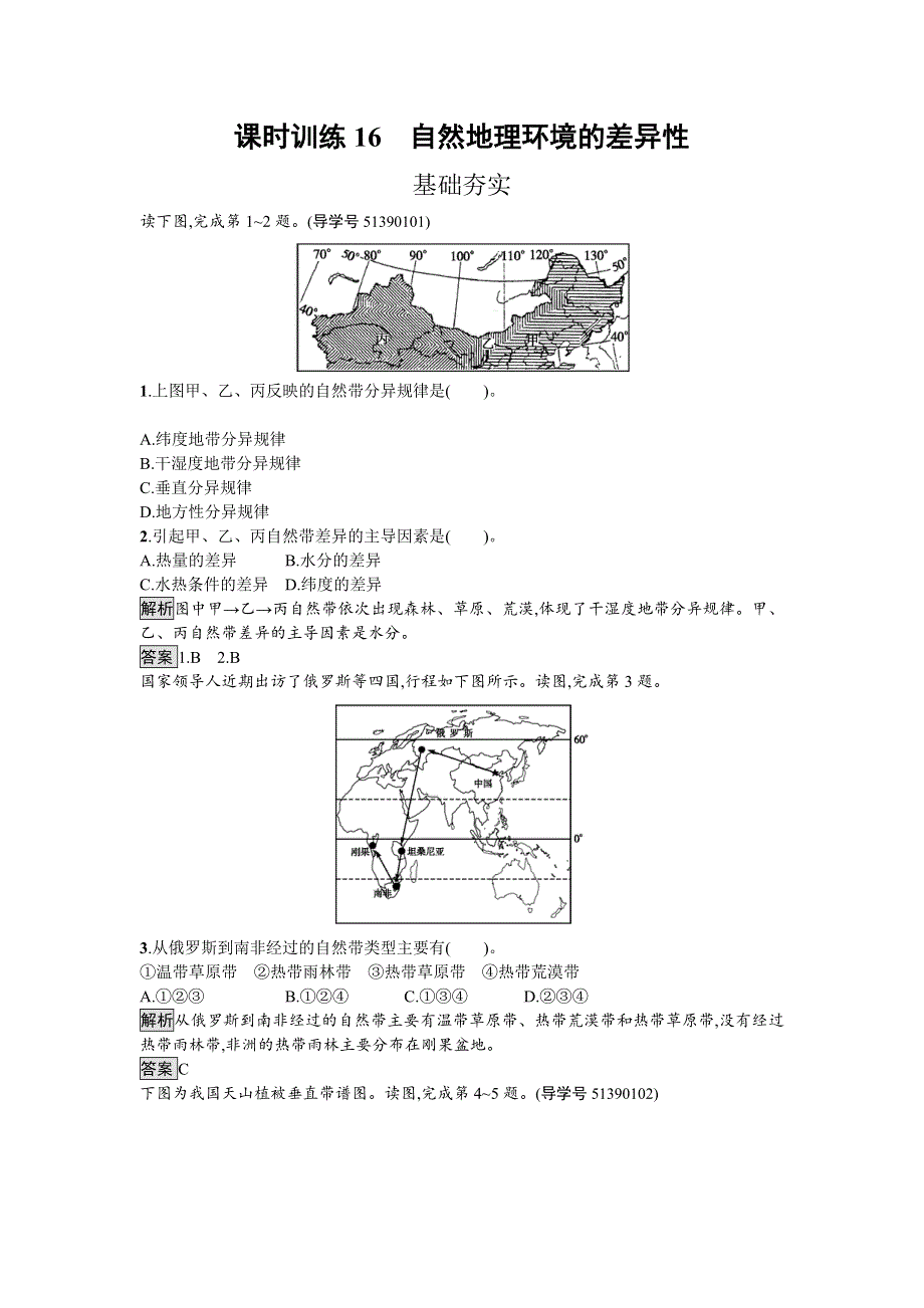 2016-2017学年高中地理湘教版必修一课时训练3.doc_第1页