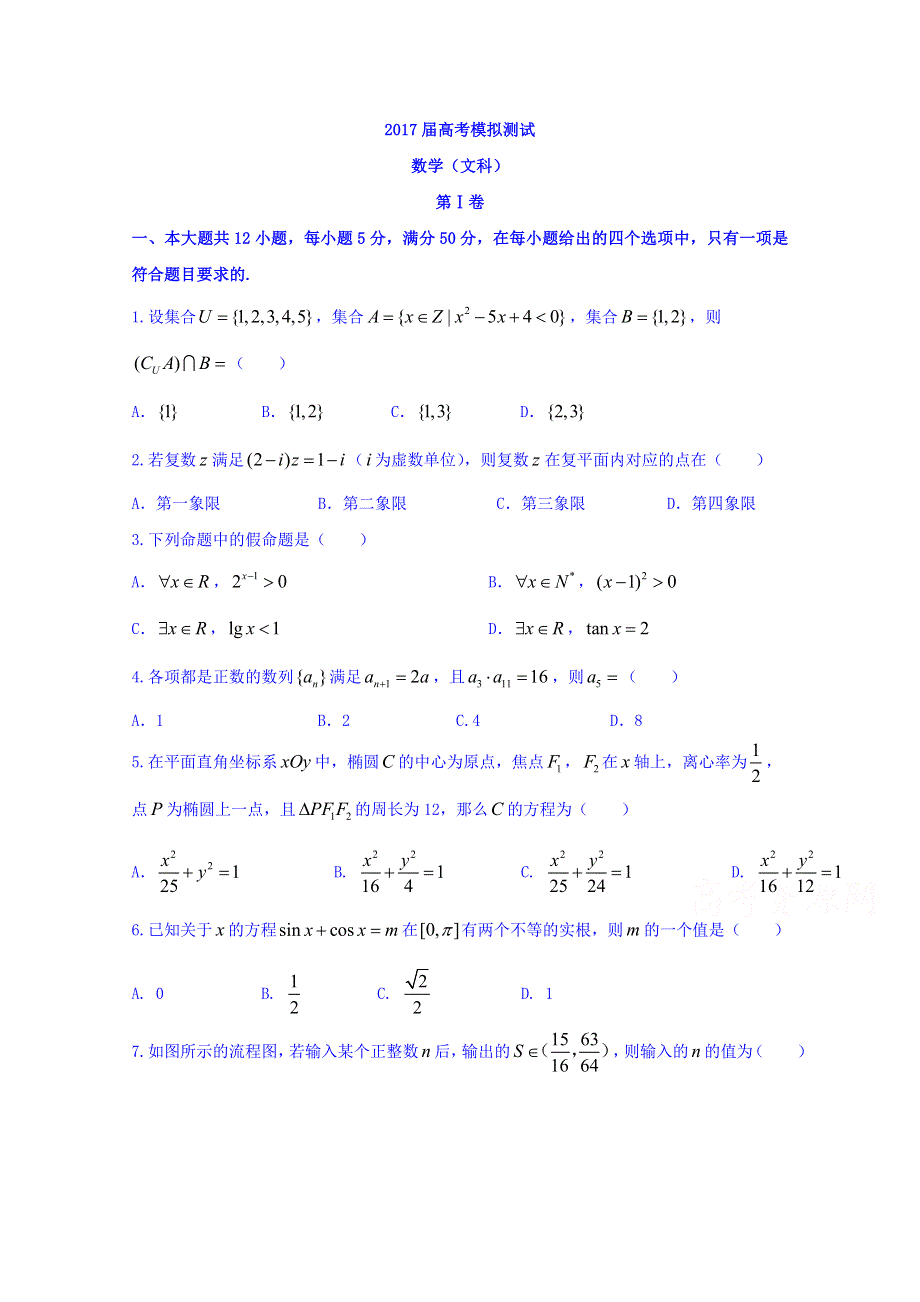 广东南雄市2017届高考第二次模拟测试数学（文科）试题 WORD版含答案.doc_第1页