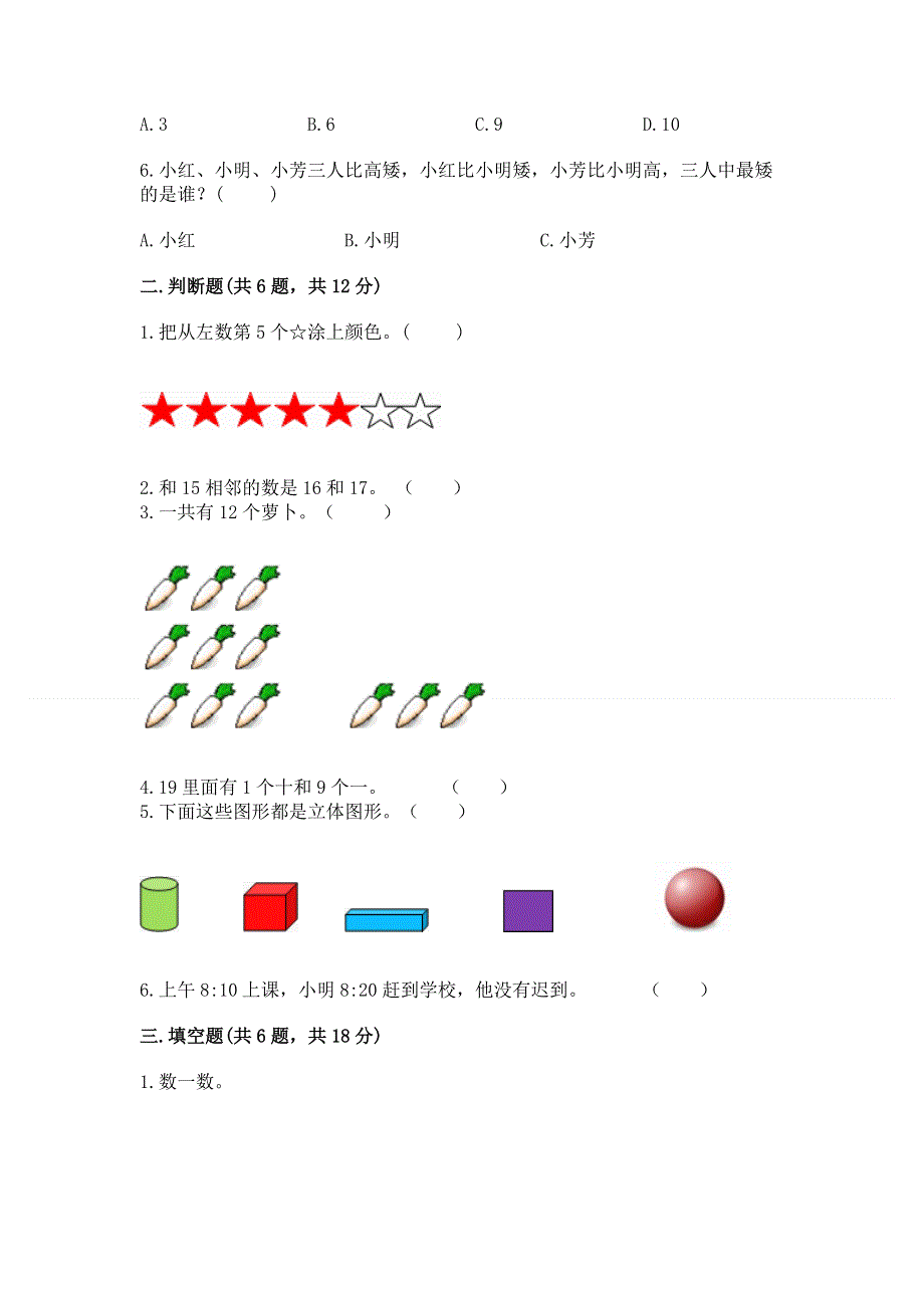 人教版一年级上册数学期末测试卷附完整答案（全优）.docx_第2页