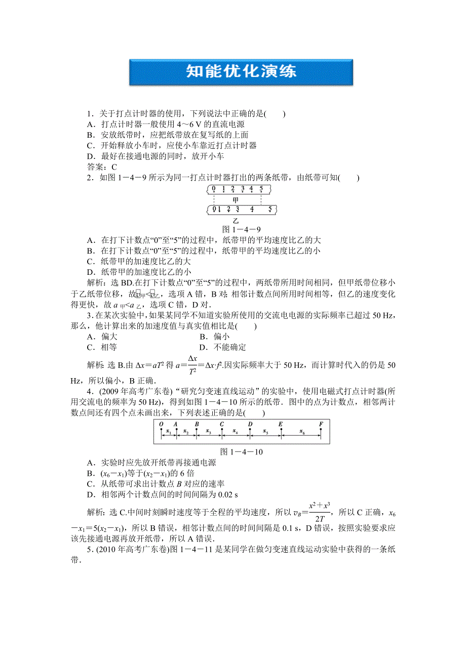 2012优化方案高考物理总复习：第1章实验一知能优化演练（新人教版）.doc_第1页