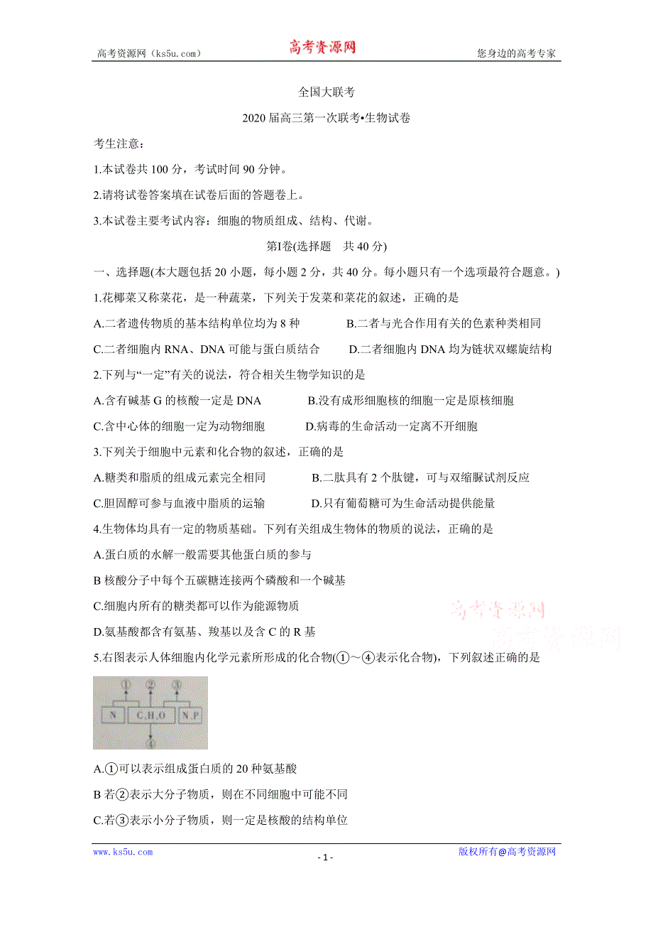 《发布》全国大联考2020届高三第一次大联考 生物 WORD版含答案BYCHUN.doc_第1页