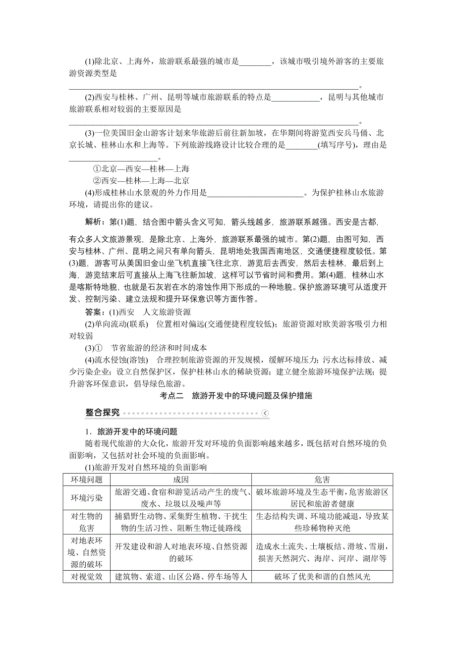 《优化方案》2016届（新课标）地理大一轮复习配套文档：选修3 旅游地理 第43讲 旅游开发与保护做一个合格的现代游客.DOC_第3页