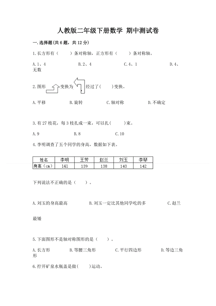 人教版二年级下册数学 期中测试卷精品【考试直接用】.docx_第1页