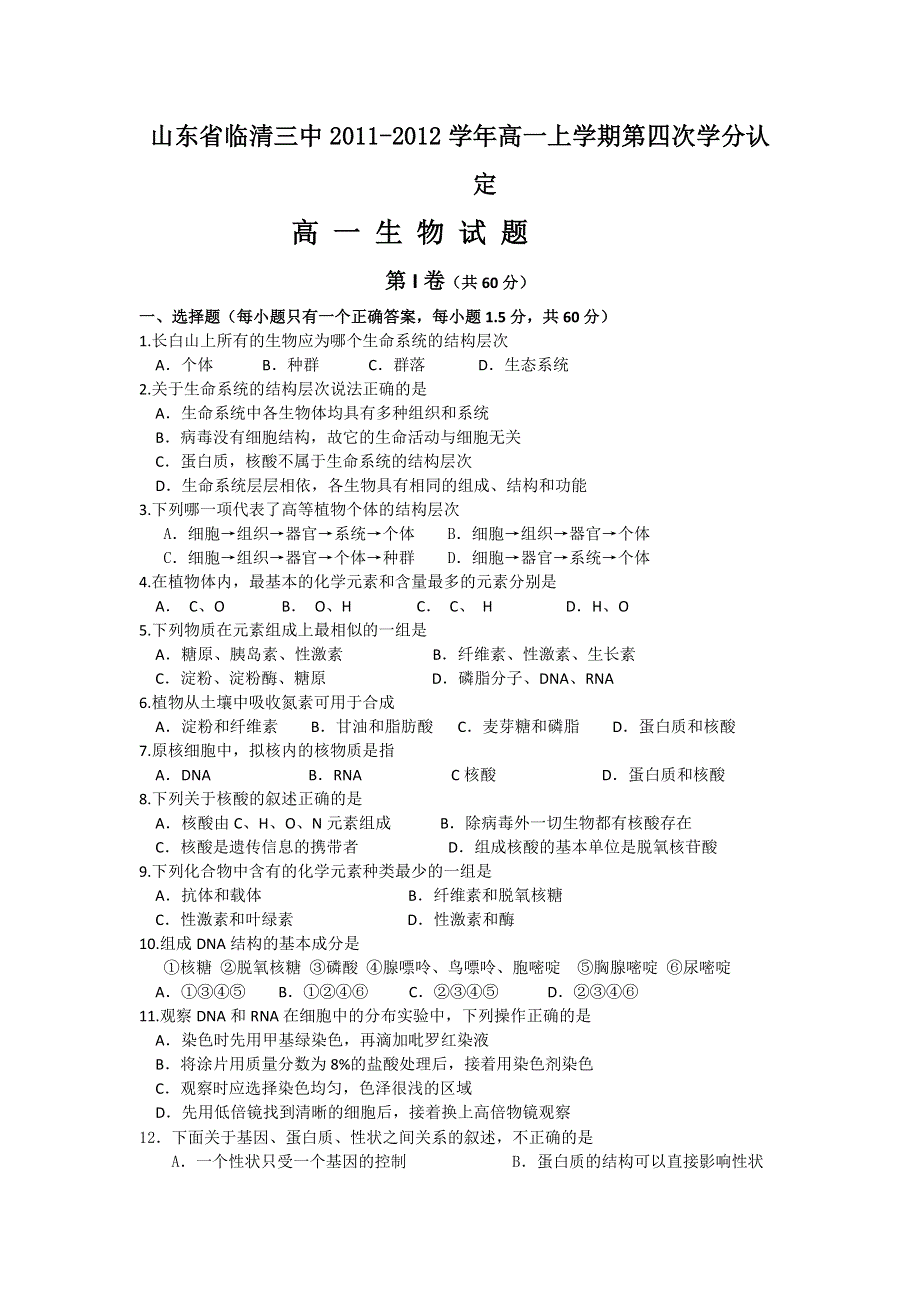 山东省临清三中2011-2012学年高一上学期第四次学分认定生物试题.doc_第1页