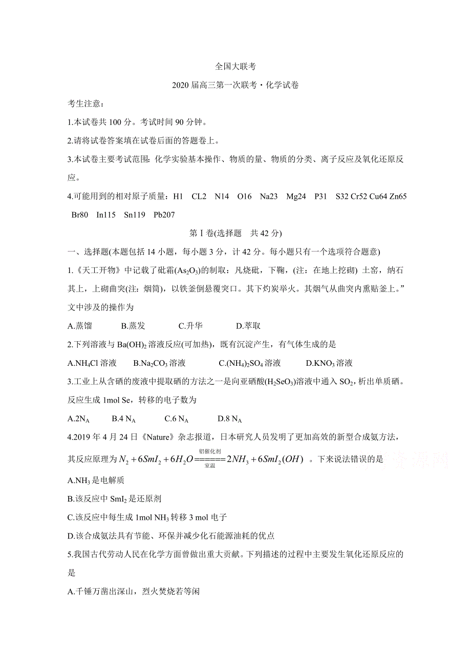 《发布》全国大联考2020届高三第一次大联考 化学 WORD版含答案BYCHUN.doc_第1页