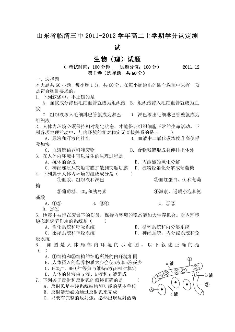 山东省临清三中2011-2012学年高二上学期学分认定测试生物（理）试题.doc_第1页